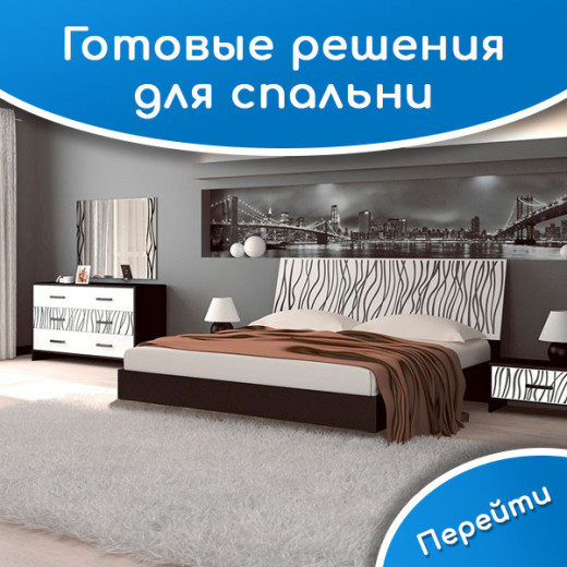 Готовые решения для спальни